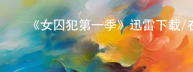 ﻿陈立菊的个人主页,﻿《女囚犯第一季》迅雷下载/在线观看-犯罪历史-美剧天堂